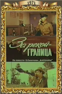 Постер За рекой — граница