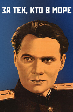 Постер За тех, кто в море