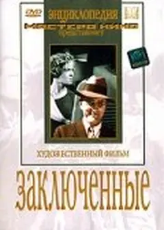 Постер Заключенные