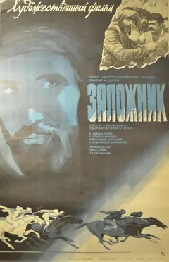 Постер Заложник