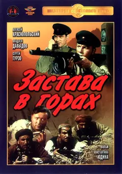 Постер Застава в горах