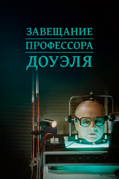 Постер Завещание профессора Доуэля