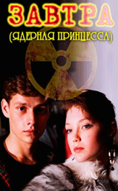 Постер Завтра