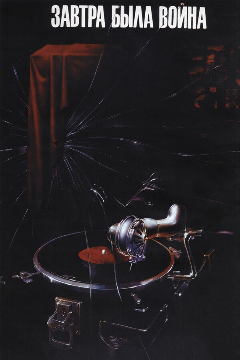 Постер Завтра была война