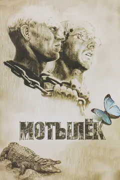Постер Мотылек