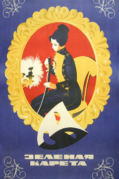 Постер Зеленая карета