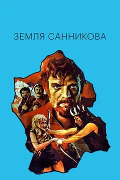 Постер Земля Санникова