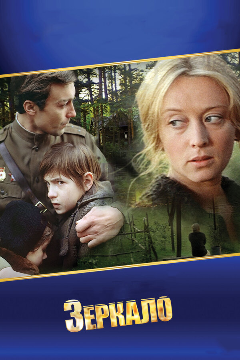 Постер Зеркало