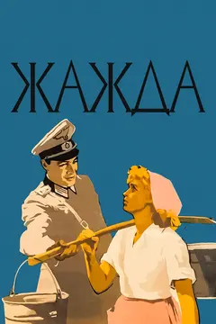 Постер Жажда