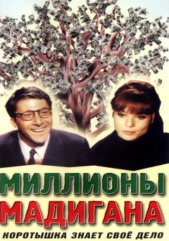 Постер Миллионы Мадигана