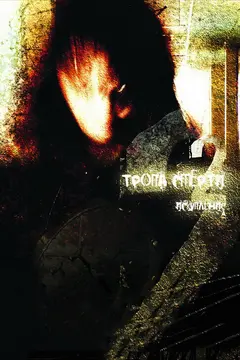 Постер Тропа смерти 2: Искупление