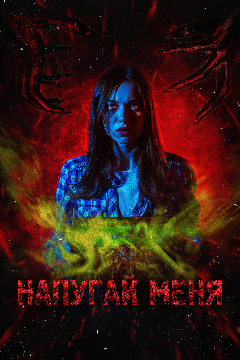 Постер Напугай меня
