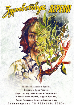 Постер Здравствуй, дерево!