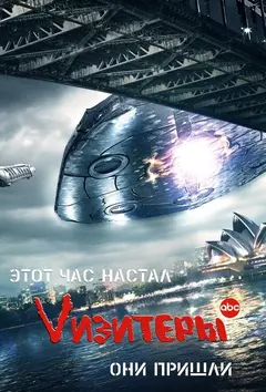 Постер Vизитеры