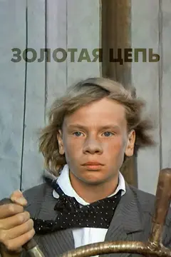 Постер Золотая цепь