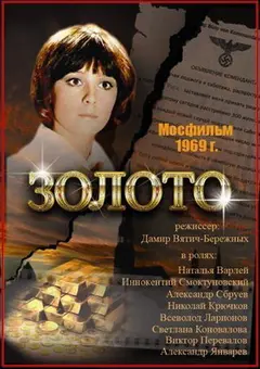 Постер Золото