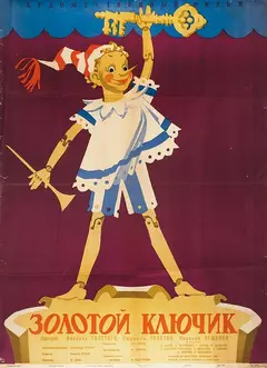 Постер Золотой ключик
