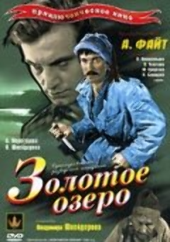 Постер Золотое озеро