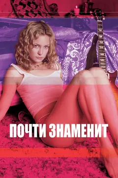 Постер Почти знаменит