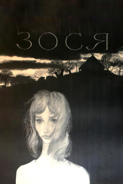 Постер Зося