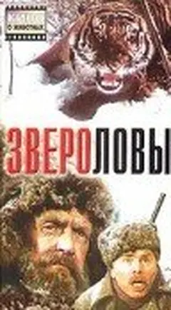 Постер Звероловы