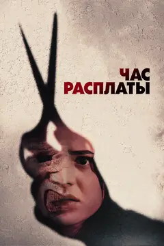 Постер Час расплаты