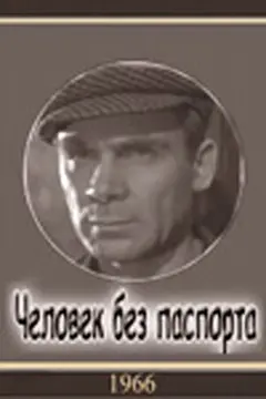 Постер Человек без паспорта