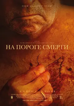 Постер На пороге смерти