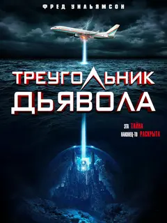 Постер Треугольник дьявола
