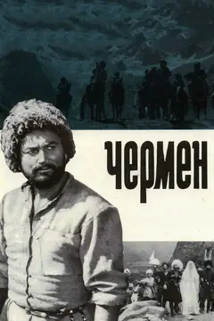 Постер Чермен