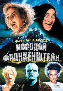 Постер Молодой Франкенштейн