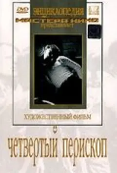 Постер Четвертый перископ