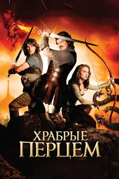 Постер Храбрые перцем