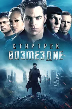 Постер Стартрек: Возмездие