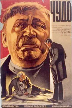 Постер Чудо