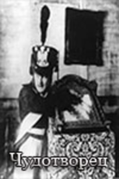 Постер Чудотворец