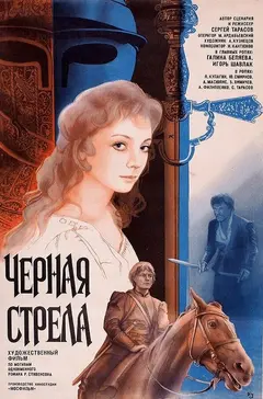 Постер Черная стрела
