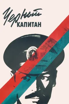 Постер Черный капитан