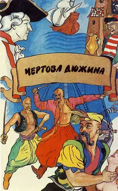 Постер Чертова дюжина