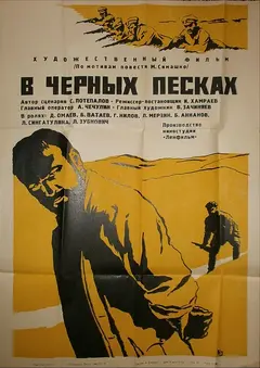Постер В черных песках