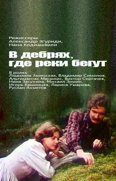 Постер В дебрях, где реки бегут...