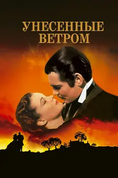 Постер Унесённые ветром