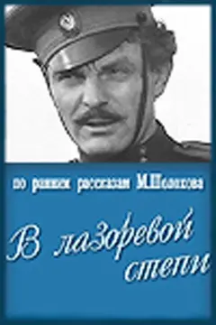 Постер В лазоревой степи