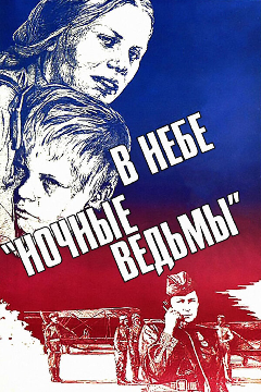 Постер В небе «ночные ведьмы»
