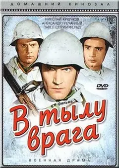 Постер В тылу врага