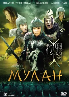 Постер Мулан