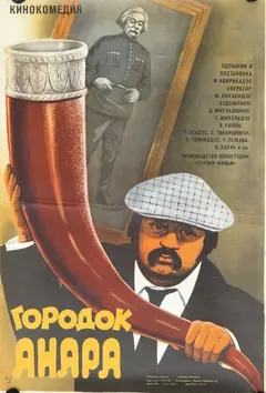 Постер Городок Анара