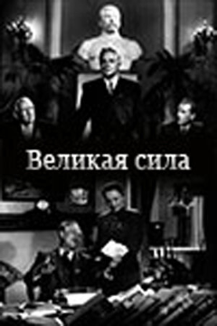 Постер Великая сила