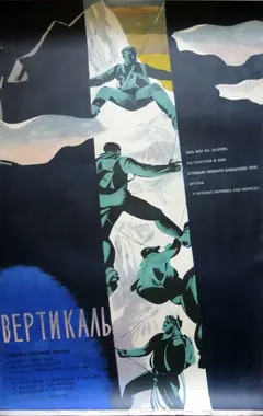 Постер Вертикаль