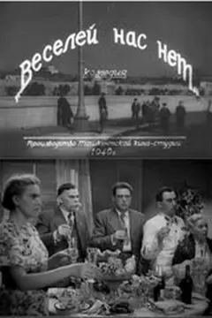 Постер Веселей нас нет